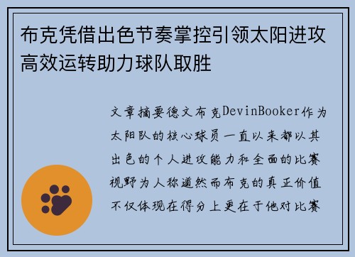 布克凭借出色节奏掌控引领太阳进攻高效运转助力球队取胜