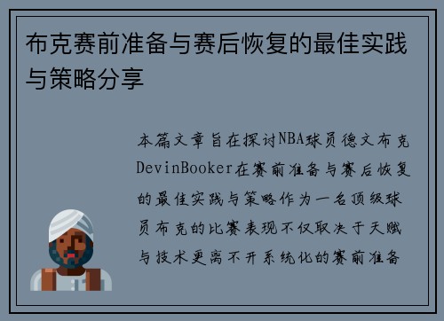 布克赛前准备与赛后恢复的最佳实践与策略分享