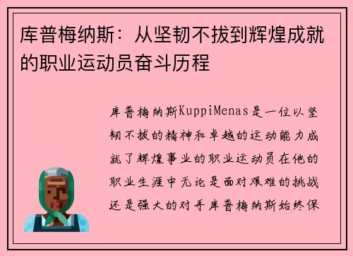 库普梅纳斯：从坚韧不拔到辉煌成就的职业运动员奋斗历程