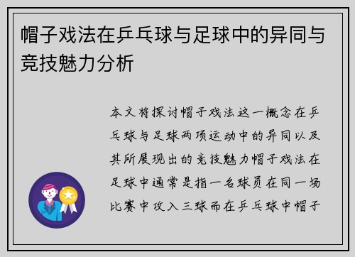 帽子戏法在乒乓球与足球中的异同与竞技魅力分析