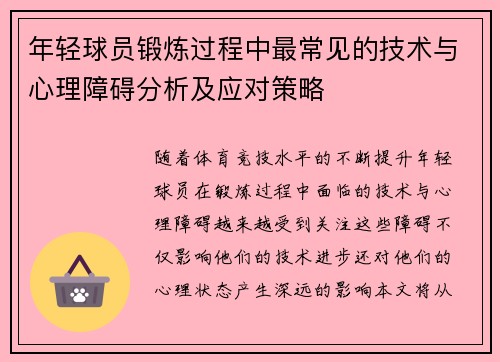 年轻球员锻炼过程中最常见的技术与心理障碍分析及应对策略 年轻球员锻炼过程中最常见的技术与心理障碍分析及应对策略