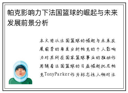帕克影响力下法国篮球的崛起与未来发展前景分析