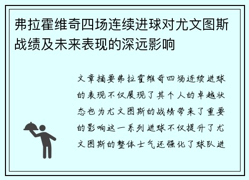 弗拉霍维奇四场连续进球对尤文图斯战绩及未来表现的深远影响