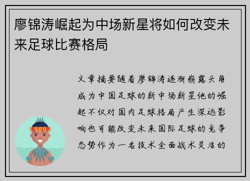 廖锦涛崛起为中场新星将如何改变未来足球比赛格局