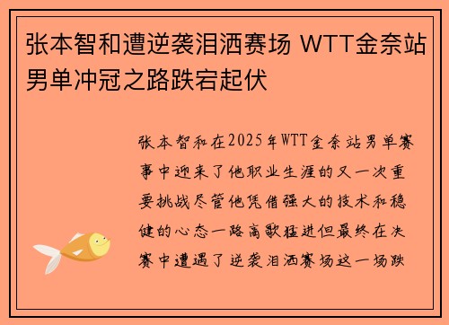 张本智和遭逆袭泪洒赛场 WTT金奈站男单冲冠之路跌宕起伏