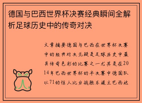 德国与巴西世界杯决赛经典瞬间全解析足球历史中的传奇对决
