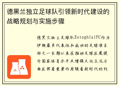 德黑兰独立足球队引领新时代建设的战略规划与实施步骤