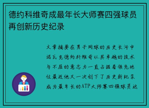 德约科维奇成最年长大师赛四强球员再创新历史纪录