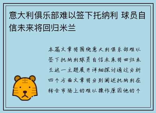 意大利俱乐部难以签下托纳利 球员自信未来将回归米兰