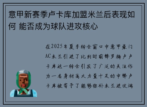 意甲新赛季卢卡库加盟米兰后表现如何 能否成为球队进攻核心