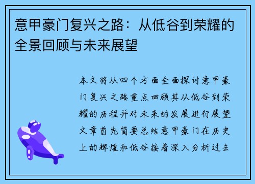 意甲豪门复兴之路：从低谷到荣耀的全景回顾与未来展望