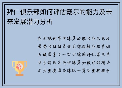 拜仁俱乐部如何评估戴尔的能力及未来发展潜力分析
