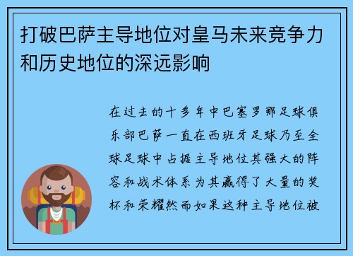 打破巴萨主导地位对皇马未来竞争力和历史地位的深远影响