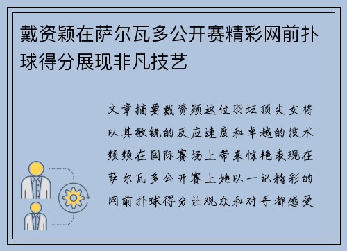 戴资颖在萨尔瓦多公开赛精彩网前扑球得分展现非凡技艺
