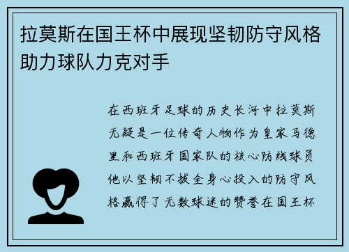 拉莫斯在国王杯中展现坚韧防守风格助力球队力克对手