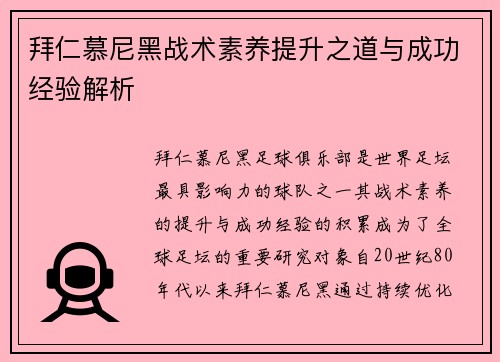 拜仁慕尼黑战术素养提升之道与成功经验解析