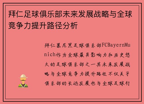 拜仁足球俱乐部未来发展战略与全球竞争力提升路径分析