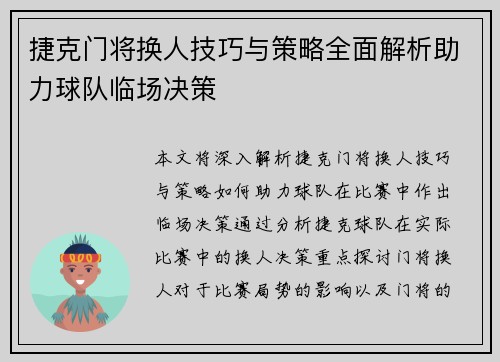 捷克门将换人技巧与策略全面解析助力球队临场决策