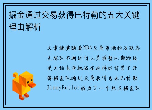 掘金通过交易获得巴特勒的五大关键理由解析