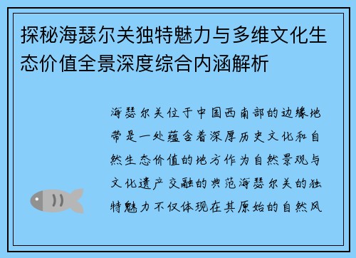 探秘海瑟尔关独特魅力与多维文化生态价值全景深度综合内涵解析