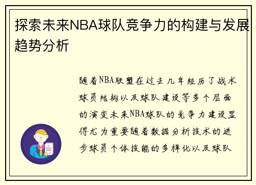 探索未来NBA球队竞争力的构建与发展趋势分析