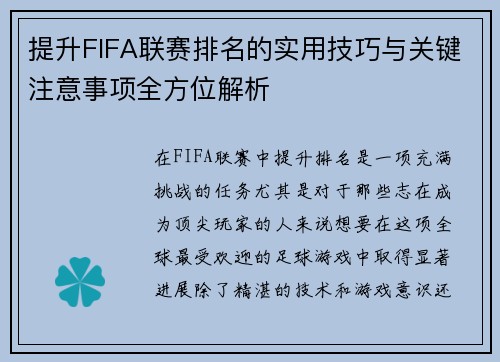 提升FIFA联赛排名的实用技巧与关键注意事项全方位解析