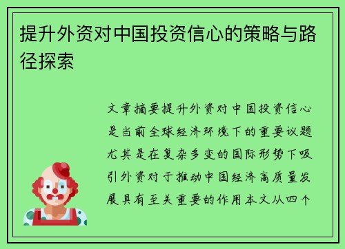 提升外资对中国投资信心的策略与路径探索