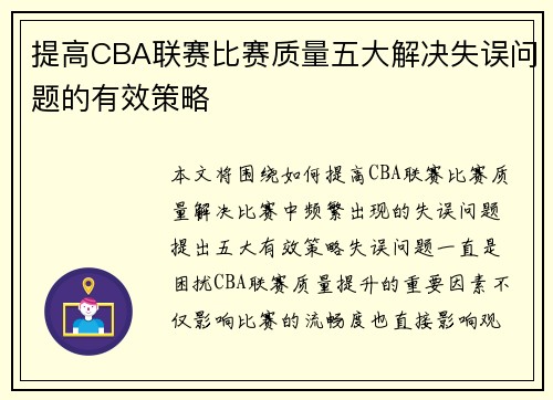 提高CBA联赛比赛质量五大解决失误问题的有效策略