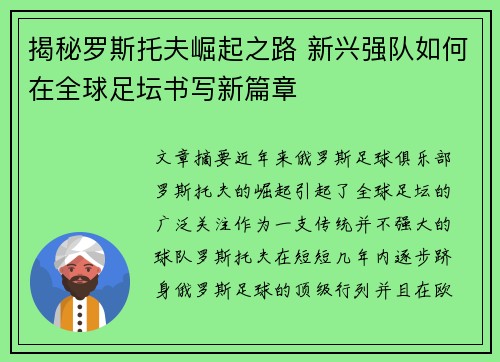 揭秘罗斯托夫崛起之路 新兴强队如何在全球足坛书写新篇章
