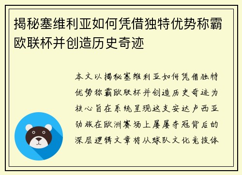 揭秘塞维利亚如何凭借独特优势称霸欧联杯并创造历史奇迹