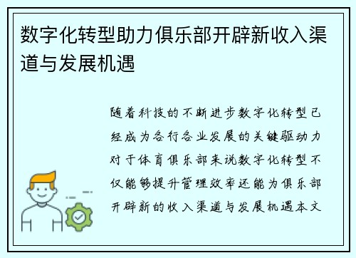 数字化转型助力俱乐部开辟新收入渠道与发展机遇