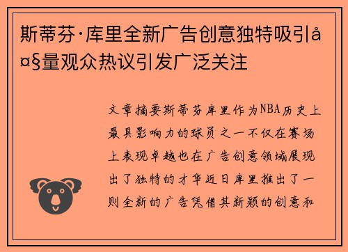 斯蒂芬·库里全新广告创意独特吸引大量观众热议引发广泛关注