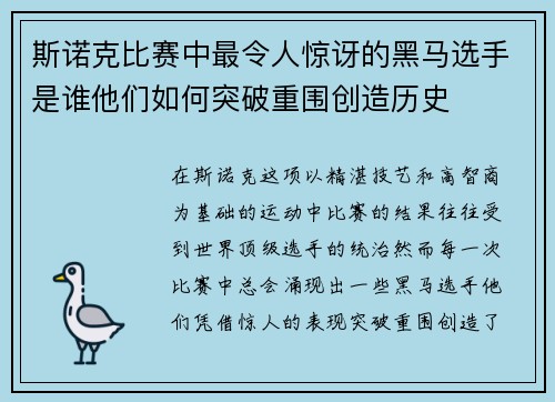 斯诺克比赛中最令人惊讶的黑马选手是谁他们如何突破重围创造历史