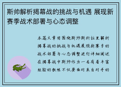 斯帅解析揭幕战的挑战与机遇 展现新赛季战术部署与心态调整 斯帅解析揭幕战的挑战与机遇 展现新赛季战术部署与心态调整