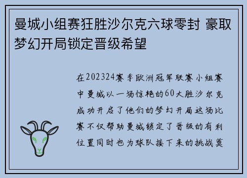 曼城小组赛狂胜沙尔克六球零封 豪取梦幻开局锁定晋级希望