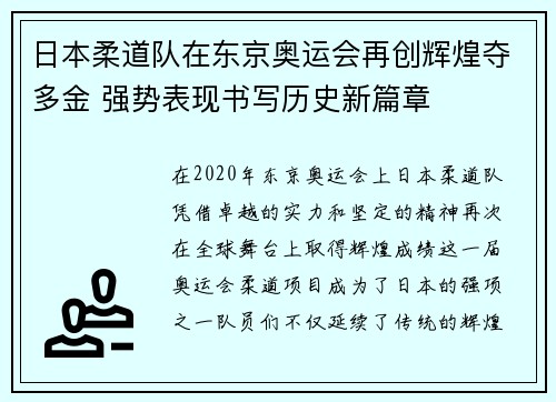 日本柔道队在东京奥运会再创辉煌夺多金 强势表现书写历史新篇章