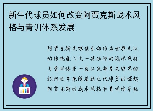 新生代球员如何改变阿贾克斯战术风格与青训体系发展