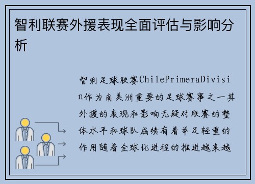 智利联赛外援表现全面评估与影响分析
