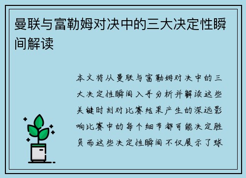 曼联与富勒姆对决中的三大决定性瞬间解读
