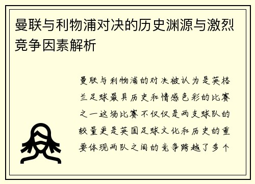 曼联与利物浦对决的历史渊源与激烈竞争因素解析