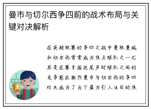 曼市与切尔西争四前的战术布局与关键对决解析