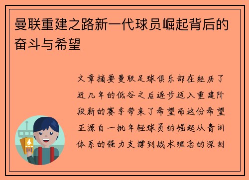 曼联重建之路新一代球员崛起背后的奋斗与希望