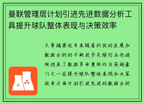 曼联管理层计划引进先进数据分析工具提升球队整体表现与决策效率