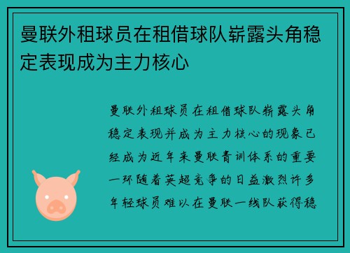 曼联外租球员在租借球队崭露头角稳定表现成为主力核心