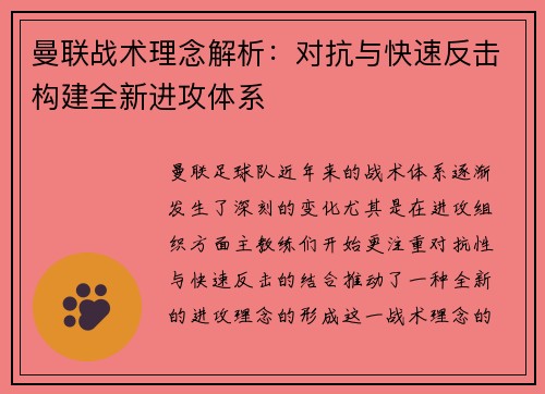 曼联战术理念解析：对抗与快速反击构建全新进攻体系