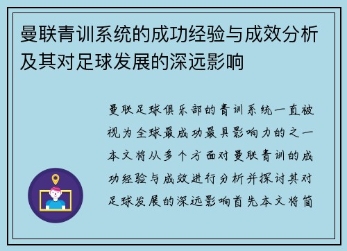 曼联青训系统的成功经验与成效分析及其对足球发展的深远影响