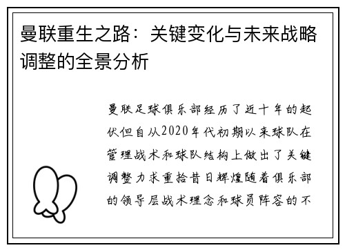 曼联重生之路：关键变化与未来战略调整的全景分析