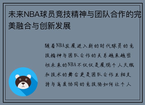 未来NBA球员竞技精神与团队合作的完美融合与创新发展 未来NBA球员竞技精神与团队合作的完美融合与创新发展