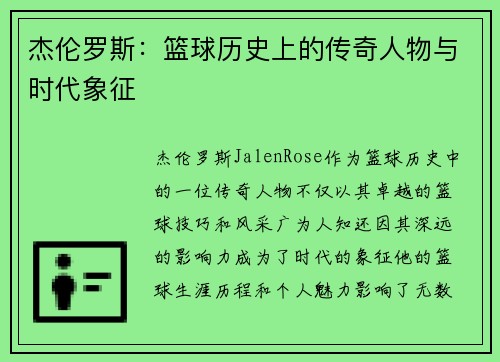 杰伦罗斯：篮球历史上的传奇人物与时代象征