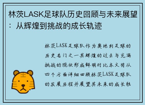 林茨LASK足球队历史回顾与未来展望：从辉煌到挑战的成长轨迹